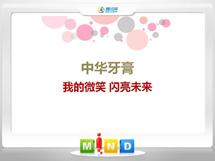 盘山中华牙膏——我的微笑闪亮未来